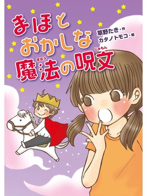 cover image of まほとおかしな魔法の呪文